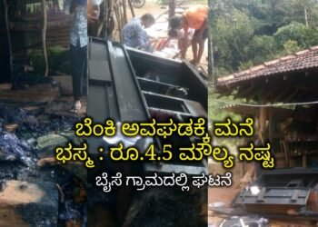 ಬೆಂಕಿ ಅವಘಡ| ಮನೆಗೆ ಆಕಸ್ಮಿಕ ಬೆಂಕಿ ತಗುಲಿ ರೂ.4.5 ನಷ್ಟ | ಹೊಸನಗರ ತಾಲೂಕು ಬೈಸೆ ಗ್ರಾಮದಲ್ಲಿ ಘಟನೆ