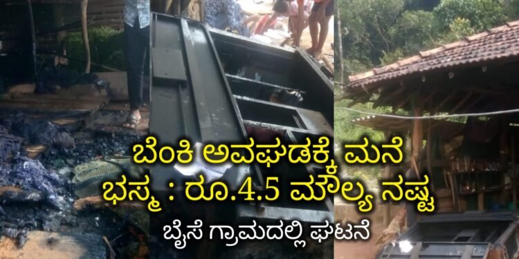 ಬೆಂಕಿ ಅವಘಡ| ಮನೆಗೆ ಆಕಸ್ಮಿಕ ಬೆಂಕಿ ತಗುಲಿ ರೂ.4.5 ನಷ್ಟ | ಹೊಸನಗರ ತಾಲೂಕು ಬೈಸೆ ಗ್ರಾಮದಲ್ಲಿ ಘಟನೆ