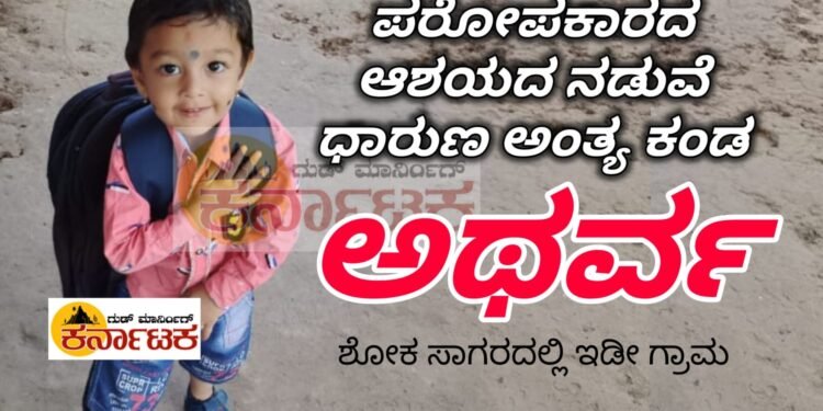 ಪರೋಪಕಾರದ ಆಶಯ.. ಮಗುವೊಂದರ ದುರಂತ ಅಂತ್ಯ : ಗ್ರಾಮವೊಂದರಲ್ಲಿ ಕರುಳು ಹಿಂಡುವ ಘಟನೆ