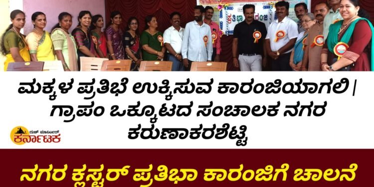 ಮಕ್ಕಳ ಸುಪ್ತ ಪ್ರತಿಭೆಯನ್ನು ಉಕ್ಕಿಸುವ ಕಾರಂಜಿ: ಕರುಣಾಕರ ಶೆಟ್ಟಿ : ನಗರ ಕ್ಲಸ್ಟರ್ ಮಟ್ಟದ ಪ್ರತಿಭಾ ಕಾರಂಜಿಗೆ ಚಾಲನೆ