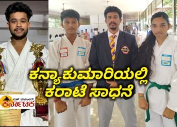 ಕನ್ಯಾಕುಮಾರಿ ಕರಾಟೆ ಸ್ಪರ್ಧೆಯಲ್ಲಿ ಆಕಾಶ್ ಶೆಟ್ಟಿ, ನಿಧಿ, ಸುಧನ್ವ, ಸಾಧನೆ