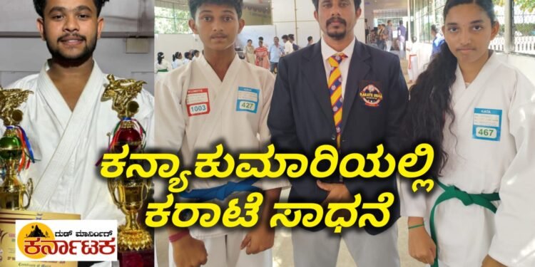 ಕನ್ಯಾಕುಮಾರಿ ಕರಾಟೆ ಸ್ಪರ್ಧೆಯಲ್ಲಿ ಆಕಾಶ್ ಶೆಟ್ಟಿ, ನಿಧಿ, ಸುಧನ್ವ, ಸಾಧನೆ