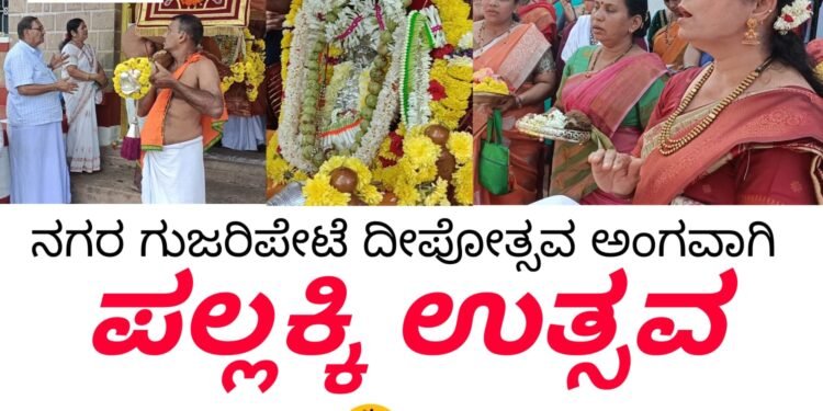 ನಗರ ಗುಜರಿಪೇಟೆ ದೀಪೋತ್ಸವ ಅಂಗವಾಗಿ ವೆಂಕಟರಮಣ ದೇವರ ಪಲ್ಲಕ್ಕಿ ಉತ್ಸವ : ಉತ್ಸವದಲ್ಲಿ ಪಾಲ್ಗೊಂಡ ಗೌಡ ಸಾರಸ್ವತ ಬ್ರಾಹ್ಮಣ ಸಮಾಜಬಾಂಧವರು