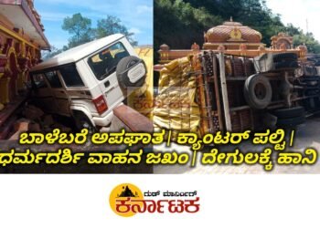 ಬಾಳೆಬರೆ ಅಪಘಾತ | ಕ್ಯಾಂಟರ್ ಪಲ್ಟಿ | ಧರ್ಮದರ್ಶಿ ಬೊಲೆರೋ ಜಖಂ | ದೇಗುಲಕ್ಕೆ ಹಾನಿ