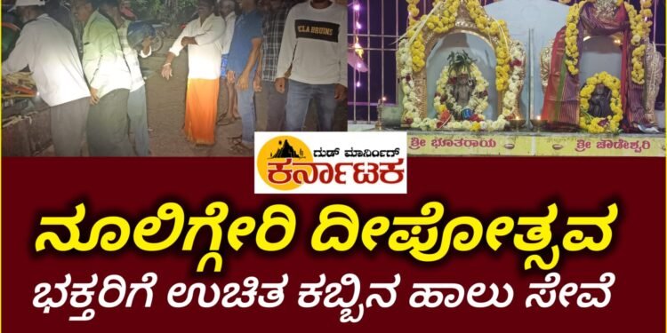 ನೂಲಿಗ್ಗೇರಿ ದೀಪೋತ್ಸವ : ಭಕ್ತರಿಗೆ ಉಚಿತ ಕಬ್ಬಿನಹಾಲು ಸೇವೆ