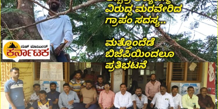 ವೈದ್ಯರಿಗಾಗಿ ಮರ ಹತ್ತಿದ ಗ್ರಾಪಂ ಸದಸ್ಯ: ನಗರ ಆಸ್ಪತ್ರೆ ಅವ್ಯವಸ್ಥೆ ಸರಿಪಡಿಸಲು ಕರುಣಾಕರ ಶೆಟ್ಟಿ ಆಗ್ರಹ : ಮತ್ತೊಂದೆಡೆ ಬಿಜೆಪಿಯಿಂದಲೂ ಪ್ರತಿಭಟನೆ