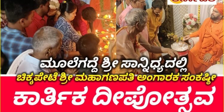ದೇವಸ್ಥಾನಗಳು ಜಾತಿ ನಿರ್ಮೂಲನೆಯ ಕೇಂದ್ರಗಳಾಗಬೇಕು : ಚಿಕ್ಕಪೇಟೆ ಶ್ರೀಮಹಾಗಣಪತಿ ದೇಗುಲದ ಅಂಗಾರಕ ಸಂಕಷ್ಠೀ ಕಾರ್ಯಕ್ರಮದಲ್ಲಿ ಮೂಲೆಗದ್ದೆ ಶ್ರೀ ಅಭಿಮತ