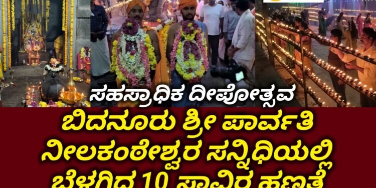 ಇತಿಹಾಸ ಪ್ರಸಿದ್ಧ ಶ್ರೀ ಪಾರ್ವತಿ ನೀಲಕಂಠೇಶ್ವರ ಸನ್ನಿಧಿಯಲ್ಲಿ ಬೆಳಗಿದ 10 ಸಾವಿರ ಹಣತೆ: ಸಂಭ್ರಮದ ಕಾರ್ತಿಕ ದೀಪೋತ್ಸವ