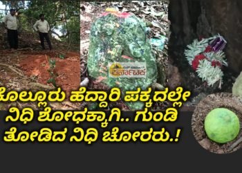 ಕೊಲ್ಲೂರು ಹೆದ್ದಾರಿ ಎಬಗೋಡು ಪಕ್ಕದಲ್ಲೇ ನಿಧಿ ಶೋಧನೆ : ಶಿವಲಿಂಗದ ಪಕ್ಕದಲ್ಲಿ 4 ಅಡಿಯಷ್ಟು ಗುಂಡಿ ತೋಡಿದ ನಿಧಿ ಚೋರರು