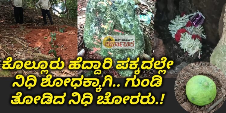 ಕೊಲ್ಲೂರು ಹೆದ್ದಾರಿ ಎಬಗೋಡು ಪಕ್ಕದಲ್ಲೇ ನಿಧಿ ಶೋಧನೆ : ಶಿವಲಿಂಗದ ಪಕ್ಕದಲ್ಲಿ 4 ಅಡಿಯಷ್ಟು ಗುಂಡಿ ತೋಡಿದ ನಿಧಿ ಚೋರರು