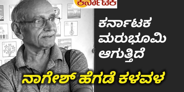 ಕರ್ನಾಟಕ ಎರಡನೇ ಮರುಭೂಮಿಯಾಗುತ್ತಿದೆ: ಪರಿಸರ ವಿಜ್ಞಾನಿ ನಾಗೇಶ ಹೆಗಡೆ ಕಳವಳ : ಬಟ್ಟಮಲ್ಲಪ್ಪ ಸಾರ ಸಂಸ್ಥೆಯಲ್ಲಿ ಶಿಕ್ಷಣ ಮತ್ತು ಪರಿಸರ ವ್ಯವಸ್ಥೆ ಕುರಿತು ಸಂವಾದ