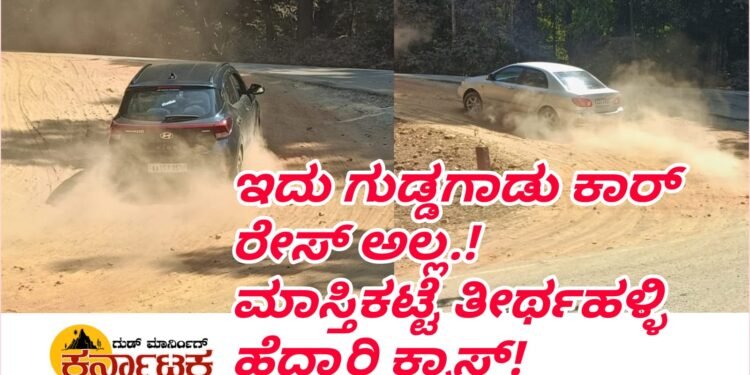 ಇದು ಗುಡ್ಡಗಾಡು ಕಾರ್ ರೇಸ್ ಅಲ್ಲ..! ಮಾಸ್ತಿಕಟ್ಟೆ ತೀರ್ಥಹಳ್ಳಿ ಪ್ರಮುಖ ಹೆದ್ದಾರಿಯ ಕ್ರಾಸ್.!