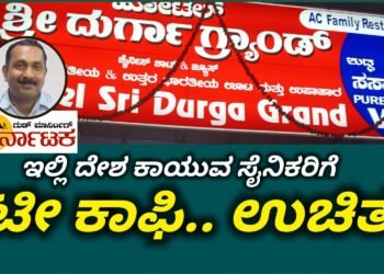 ಇಲ್ಲಿ ದೇಶ ಕಾಯುವ ಸೈನಿಕರಿಗೆ ಟೀ ಕಾಫೀ ಉಚಿತ: ಮೆಚ್ಚುಗೆಗೆ ಪಾತ್ರವಾದ ಉದಯಕುಮಾರ್ ಶೆಟ್ಟಿ ಕಳಕಳಿ