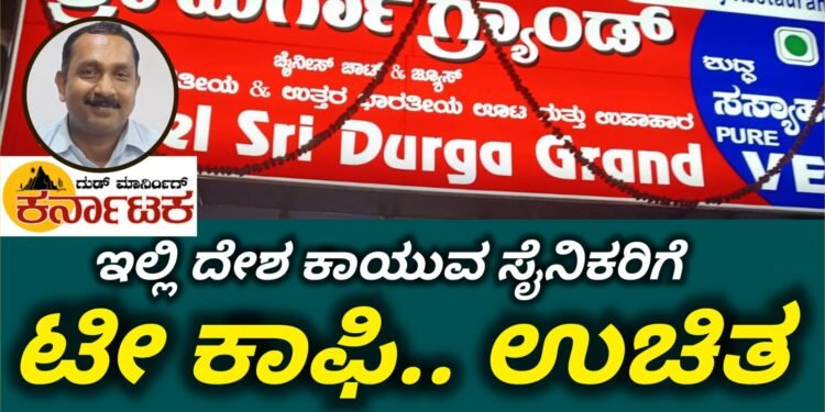 ಇಲ್ಲಿ ದೇಶ ಕಾಯುವ ಸೈನಿಕರಿಗೆ ಟೀ ಕಾಫೀ ಉಚಿತ: ಮೆಚ್ಚುಗೆಗೆ ಪಾತ್ರವಾದ ಉದಯಕುಮಾರ್ ಶೆಟ್ಟಿ ಕಳಕಳಿ