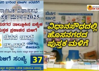 ಬೆಂಗಳೂರಿನ ವಿಧಾನಸೌಧ ಪುಸ್ತಕ ಮೇಳದಲ್ಲಿ ಹೊಸನಗರ ತಾಲ್ಲೂಕಿನ ಏಕೈಕ ಪುಸ್ತಕ ಪ್ರಕಾಶನ ಬೆನಕ ಬುಕ್ಸ್‌ ಬ್ಯಾಂಕ್‌ ಪುಸ್ತಕ ಮಳಿಗೆ