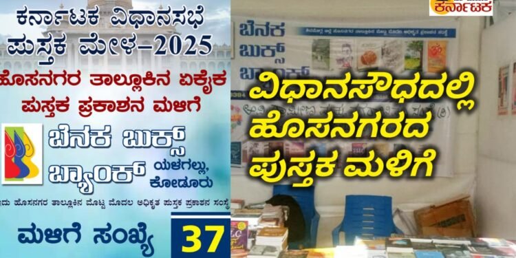 ಬೆಂಗಳೂರಿನ ವಿಧಾನಸೌಧ ಪುಸ್ತಕ ಮೇಳದಲ್ಲಿ ಹೊಸನಗರ ತಾಲ್ಲೂಕಿನ ಏಕೈಕ ಪುಸ್ತಕ ಪ್ರಕಾಶನ ಬೆನಕ ಬುಕ್ಸ್‌ ಬ್ಯಾಂಕ್‌ ಪುಸ್ತಕ ಮಳಿಗೆ