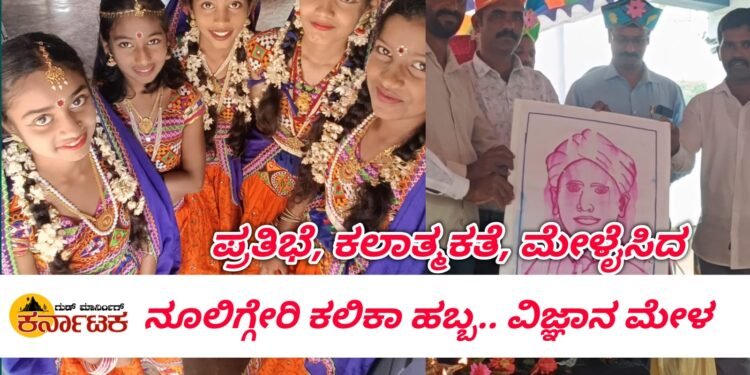 ನೂಲಿಗ್ಗೇರಿಯಲ್ಲಿ ವಿಜ್ಞಾನ ಮೇಳ ಕಲಿಕಾ ಹಬ್ಬದ ಸಂಭ್ರಮ ಮಕ್ಕಳ ಪ್ರತಿಭೆಯನ್ನು ಸಾಕ್ಷೀಕರಿಸಿದ ಕಾರ್ಯಕ್ರಮ