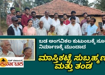 ಬಡ ಅಂಗವಿಕಲ ಕುಟುಂಬಕ್ಕೆ ಸೂರು ನಿರ್ಮಿಸಲು ಮುಂದಾದ ಮಾಸ್ತಿಕಟ್ಟೆ ಸುಬ್ರಹ್ಮಣ್ಯ ಮತ್ತು ತಂಡ| ಮನೆ ಉದ್ಘಾಟನೆಗೆ ನೀವೇ ಬನ್ನಿ ಎಂದ ಕಾಡಿಗ್ಗೇರಿ ಗ್ರಾಮಸ್ಥರು