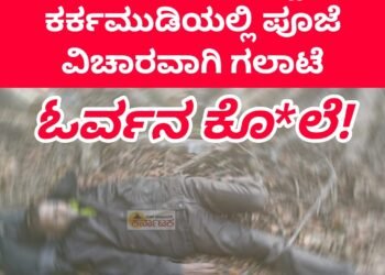 Hosanagar| ನಿಟ್ಟೂರು ಕರ್ಕಮುಡಿಯಲ್ಲಿ ಪೂಜಾ ಕಾರ್ಯಕ್ರಮದಲ್ಲಿ ಹೊಡೆದಾಟ : ಓರ್ವನ ಕೊ*ಲೆ!