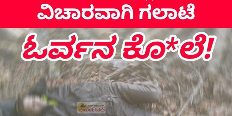 Hosanagar| ನಿಟ್ಟೂರು ಕರ್ಕಮುಡಿಯಲ್ಲಿ ಪೂಜಾ ಕಾರ್ಯಕ್ರಮದಲ್ಲಿ ಹೊಡೆದಾಟ : ಓರ್ವನ ಕೊ*ಲೆ!