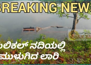 ನಡುರಾತ್ರಿ ಹುಲಿಕಲ್ ನದಿಯಲ್ಲಿ ಪೂರ್ತಿಯಾಗಿ ಮುಳುಗಿದ ಬೃಹತ್ ಲಾರಿ | ಚಾಲಕ ಬಚಾವ್