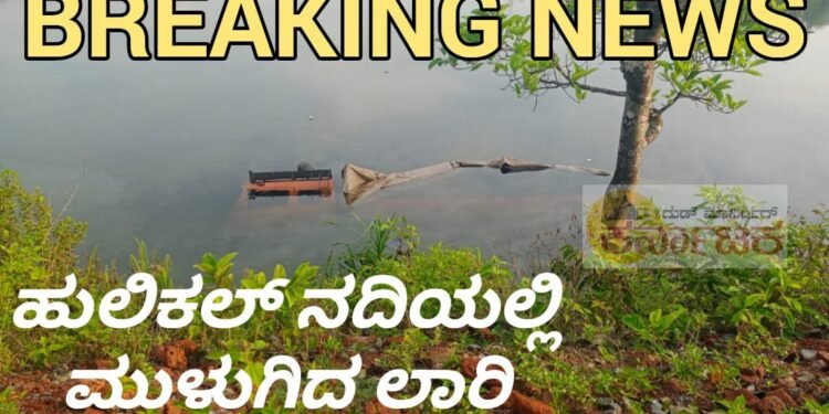 ನಡುರಾತ್ರಿ ಹುಲಿಕಲ್ ನದಿಯಲ್ಲಿ ಪೂರ್ತಿಯಾಗಿ ಮುಳುಗಿದ ಬೃಹತ್ ಲಾರಿ | ಚಾಲಕ ಬಚಾವ್