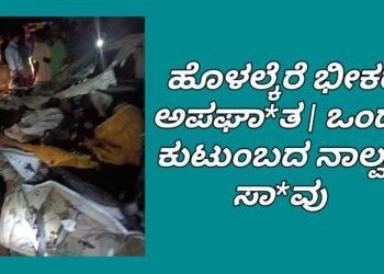 ಹೊಳಲ್ಕೆರೆ ಭೀಕ*ರ ಅಪಘಾ*ತ | ಒಂದೇ ಕುಟುಂಬದ ನಾಲ್ವರ ಸಾ*ವು!