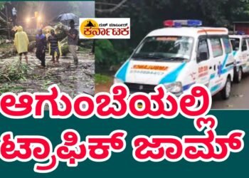ಆಗುಂಬೆ ಘಾಟಿಯಲ್ಲಿ ಮರ ಬಿದ್ದು ಟ್ರಾಫಿಕ್ ಜಾಮ್ ಅಂಬುಲೆನ್ಸ್ ಗಳಿಗೂ ತೊಂದರೆ