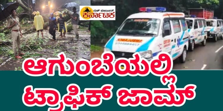 ಆಗುಂಬೆ ಘಾಟಿಯಲ್ಲಿ ಮರ ಬಿದ್ದು ಟ್ರಾಫಿಕ್ ಜಾಮ್ ಅಂಬುಲೆನ್ಸ್ ಗಳಿಗೂ ತೊಂದರೆ