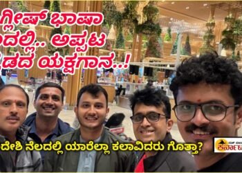 ಇಂಗ್ಲೀಷ್ ನೆಲದಲ್ಲಿ ಅಪ್ಪಟ ಕನ್ನಡದ ಯಕ್ಷಗಾನ.! ಭಾಗವಹಿಸುವ ಖ್ಯಾತ ಕಲಾವಿದರು ಯಾರೆಲ್ಲಾ ಗೊತ್ತಾ.?