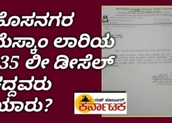ಹೊಸನಗರ ಮೆಸ್ಕಾಂ‌ ಲಾರಿಯಿಂದ ಬರೋಬ್ಬರಿ 135 ಲೀ ಡೀಸೆಲ್ ಕದ್ದವರು ಯಾರು?