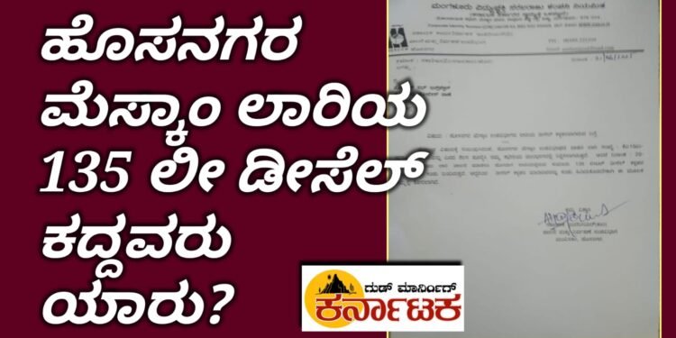 ಹೊಸನಗರ ಮೆಸ್ಕಾಂ‌ ಲಾರಿಯಿಂದ ಬರೋಬ್ಬರಿ 135 ಲೀ ಡೀಸೆಲ್ ಕದ್ದವರು ಯಾರು?
