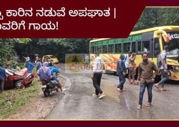 ಹಿಲ್ಕುಂಜಿ ತಿರುವಿನಲ್ಲಿ ಕಾರು ಬಸ್ಸು ಅಪಘಾತ: ನಜ್ಜುಗುಜ್ಜಾದ ಕಾರು | ಸಾಗರ ನಂದಿತಳೆಯ ಮೂವರಿಗೆ ಗಾಯ