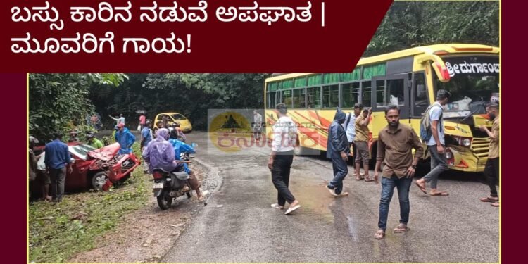 ಹಿಲ್ಕುಂಜಿ ತಿರುವಿನಲ್ಲಿ ಕಾರು ಬಸ್ಸು ಅಪಘಾತ: ನಜ್ಜುಗುಜ್ಜಾದ ಕಾರು | ಸಾಗರ ನಂದಿತಳೆಯ ಮೂವರಿಗೆ ಗಾಯ