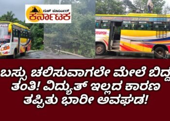 ಬಸ್ಸು ಚಲಿಸುವಾಗಲೇ ಹರಿದು ಬಿದ್ದ ವಿದ್ಯುತ್ ತಂತಿ : ವಿದ್ಯುತ್ ಇಲ್ಲದ ಕಾರಣ ತಪ್ಪಿದ ಭಾರೀ ಅನಾಹುತ: ಹೊಸನಗರ ತಾಲೂಕಿನ ಹನಿಯ ಬಳಿ ಘಟನೆ