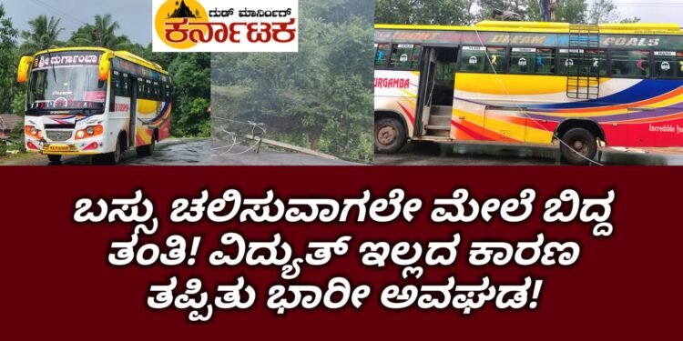 ಬಸ್ಸು ಚಲಿಸುವಾಗಲೇ ಹರಿದು ಬಿದ್ದ ವಿದ್ಯುತ್ ತಂತಿ : ವಿದ್ಯುತ್ ಇಲ್ಲದ ಕಾರಣ ತಪ್ಪಿದ ಭಾರೀ ಅನಾಹುತ: ಹೊಸನಗರ ತಾಲೂಕಿನ ಹನಿಯ ಬಳಿ ಘಟನೆ
