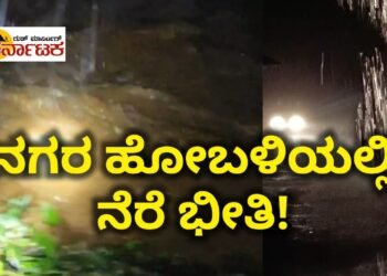 ಎಡೆಬಿಡದೆ ಒಂದೇ ಸಮನೆ ಸುರಿಯುತ್ತಿರುವ ವರ್ಷಧಾರೆ ನಗರ ಹೋಬಳಿಯಲ್ಲಿ ನೆರೆ ಭೀತಿ | ಶಾಲಾ ಕಾಲೇಜಿನ ರಜೆ ಬಗ್ಗೆ ಇನ್ನೂ ನಿರ್ಧಾರವಾಗಿಲ್ಲ!