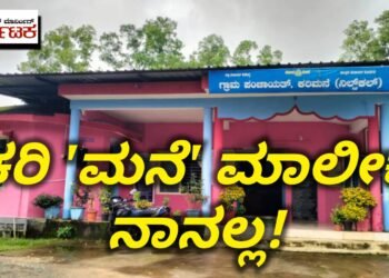 ಕರಿ ‘ಮನೆ’ ಮಾಲೀಕ ನಾನಲ್ಲ | ಗ್ರಾಪಂ ಸೇರಿ ಸರ್ಕಾರಿ ಕಟ್ಟಡಗಳಿಗೂ ಮಾಲಿಕತ್ವ ಇಲ್ಲ.! 1991-92 ವರೆಗೆ ಧನದ ಮುಫತ್ತಾಗಿದ್ದ 1993-94 ರಲ್ಲಿ ಪಿಎಫ್ ಆಗಿದ್ದೇಗೆ? ಈ ಬಗ್ಗೆ ಅಧಿಕಾರಿಗಳ ಬಳಿ ಉತ್ತರವಿಲ್ಲ!