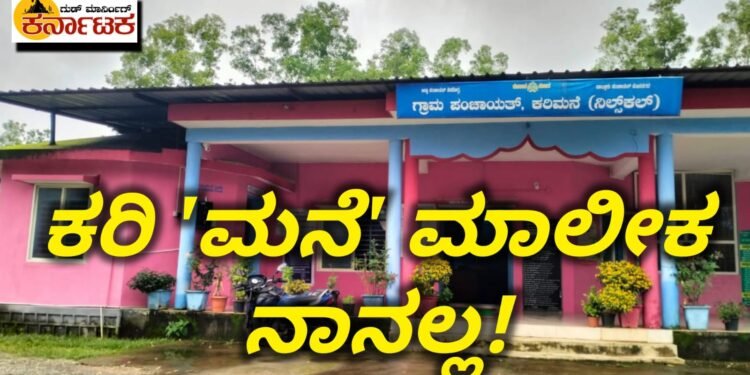 ಕರಿ ‘ಮನೆ’ ಮಾಲೀಕ ನಾನಲ್ಲ | ಗ್ರಾಪಂ ಸೇರಿ ಸರ್ಕಾರಿ ಕಟ್ಟಡಗಳಿಗೂ ಮಾಲಿಕತ್ವ ಇಲ್ಲ.! 1991-92 ವರೆಗೆ ಧನದ ಮುಫತ್ತಾಗಿದ್ದ 1993-94 ರಲ್ಲಿ ಪಿಎಫ್ ಆಗಿದ್ದೇಗೆ? ಈ ಬಗ್ಗೆ ಅಧಿಕಾರಿಗಳ ಬಳಿ ಉತ್ತರವಿಲ್ಲ!