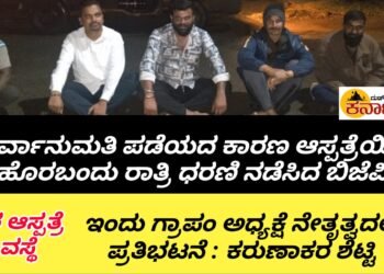 ನಗರ ಆಸ್ಪತ್ರೆ ವಿರುದ್ಧ ಅಹೋರಾತ್ರಿ ಧರಣಿ | ಅನುಮತಿ ಪಡೆಯದ ಕಾರಣ ಆಸ್ಪತ್ರೆ ಆವರಣದಿಂದ ಹೊರಬಂದು ಬಿಜೆಪಿ ಪ್ರತಿಭಟನೆ : ಇಂದು ಗ್ರಾಪಂ ಅಧ್ಯಕ್ಷೆ ಸಂಗೀತಾ ನೇತೃತ್ವದಲ್ಲಿ ಪ್ರತಿಭಟನೆ : ಕರುಣಾಕರ ಶೆಟ್ಟಿ