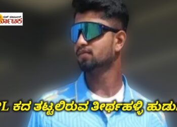 ಭಾರತ ಕ್ರಿಕೆಟ್‌| IPL ಕದ ತಟ್ಟಲಿದ್ದಾನೆಯೇ.. ತೀರ್ಥಹಳ್ಳಿ ಹುಡುಗ!