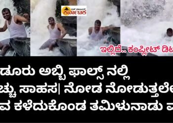 ಯಡೂರು ಅಬ್ಬಿ ಫಾಲ್ಸ್ ನಲ್ಲಿ ಹುಚ್ಚು ಸಾಹಸ! ನೋಡ ನೋಡುತ್ತಲೇ ಜೀವ ಕಳೆದುಕೊಂಡ ತಮಿಳುನಾಡು ಮೂಲದ‌ ವ್ಯಕ್ತಿ | ಈ ನಡುವೆ 100 ಅಡಿ ಕೆಳಗಿದ್ದ ಮೃತದೇಹವನ್ನು ಜಾರುವ ಬಂಡೆಗಳ ಮೇಲೆ ಹಗ್ಗ ಕಟ್ಟಿ ಮೇಲಕ್ಕೆತ್ತಿದ ಸಾಹಸಕ್ಕೆ.. ಒಂದು ಸಲಾಂ!