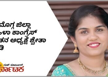ಮಹಿಳಾ ಕಾಂಗ್ರೆಸ್ ಬಲಗೊಳಿಸುವುದು ನನ್ನ ಗುರಿ | ಶಿವಮೊಗ್ಗ ಜಿಲ್ಲಾ ಮಹಿಳಾ ಕಾಂಗ್ರೆಸ್ ನೂತನ ಅಧ್ಯಕ್ಷೆ ಶ್ವೇತಾ ಬಂಡಿ