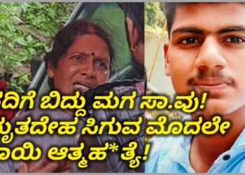 ಜೀಪ್ ನದಿಗೆ ಬಿದ್ದು ಮಗ ಸಾ*ವು! ಮಗನ ದೇಹ ಸಿಗುವ ಮುನ್ನವೇ ತಾಯಿ ಆತ್ಮಹ*ತ್ಯೆ| ಕಳಸದಲ್ಲಿ ನಡೆಯಿತು ಹೃದಯ ಹಿಂಡುವ ಘಟನೆ