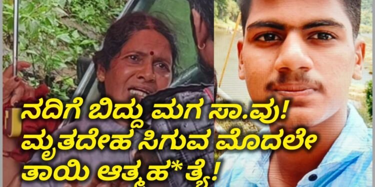 ಜೀಪ್ ನದಿಗೆ ಬಿದ್ದು ಮಗ ಸಾ*ವು! ಮಗನ ದೇಹ ಸಿಗುವ ಮುನ್ನವೇ ತಾಯಿ ಆತ್ಮಹ*ತ್ಯೆ| ಕಳಸದಲ್ಲಿ ನಡೆಯಿತು ಹೃದಯ ಹಿಂಡುವ ಘಟನೆ