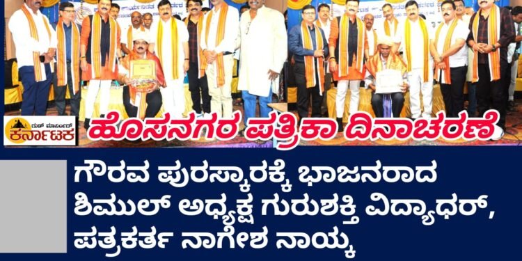 ಗ್ರಾಮೀಣ ಪತ್ರಕರ್ತರ ಮಹತ್ವ ಇಡೀ ರಾಜ್ಯಕ್ಕೆ ಪಸರಿಸಿದೆ | ಶಾಸಕ ಗೋಪಾಲಕೃಷ್ಣ ಬೇಳೂರು ಮೆಚ್ಚುಗೆ | ನಾಡಿಗೆ ಬೆಳಕು ನೀಡಿದ ನಗರ ಹೋಬಳಿಯ ಪ್ರವಾಸೋದ್ಯಮ ಅಭಿವೃದ್ಧಿಗೆ ಯತ್ನ | ಸಚಿವ ಹೆಚ್.ಕೆ.ಪಾಟಿಲ್ ಭೇಟಿಗೆ ಮನವಿ : ಶಾಸಕ ಆರಗ ಜ್ಞಾನೇಂದ್ರ |ಶಿಮುಲ್ ಅಧ್ಯಕ್ಷ ವಿದ್ಯಾಧರ್, ಪತ್ರಕರ್ತ ನಾಗೇಶ್ ನಾಯ್ಕ್ ಗೆ ಗೌರವ ಪುರಸ್ಕಾರ| ನಿಟ್ಟೂರಿನಲ್ಲಿ ಯಶಸ್ವಿ ಪತ್ರಿಕಾ ದಿನಾಚರಣೆ, ವಿವಿಧ ಕ್ಷೇತ್ರದ 40 ಮಹನೀಯರಿಗೆ ಸನ್ಮಾನ ಪುರಸ್ಕಾರ|