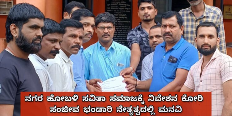 ನಗರ ಹೋಬಳಿ ಸವಿತಾ ಸಮಾಜಕ್ಕೆ ನಿವೇಶನ ನೀಡುವಂತೆ ಸಂಜೀವ ಭಂಡಾರಿ ನೇತೃತ್ವದಲ್ಲಿ‌ ಮನವಿ