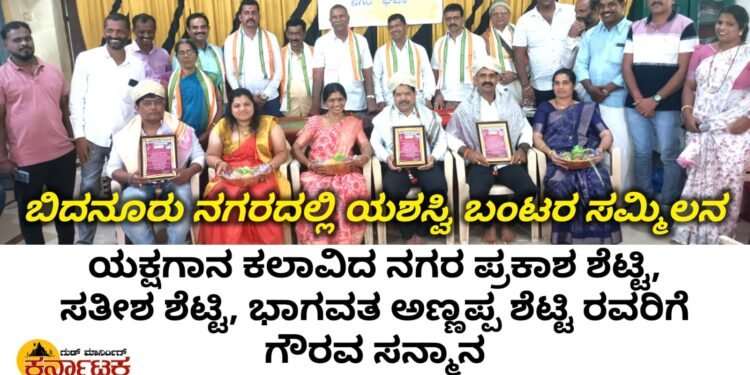 ಬಿದನೂರು ನಗರದಲ್ಲಿ ಯಶಸ್ವಿ ಬಂಟರ ಸಮ್ಮಿಲನ | ಯಕ್ಷಗಾನ ಕಲಾವಿದ ನಗರ ಪ್ರಕಾಶ ಶೆಟ್ಟಿ, ನಗರ ಸತೀಶ ಶೆಟ್ಟಿ, ಭಾಗವತ ನಗರ ಅಣ್ಣಪ್ಪ ಶೆಟ್ಟಿ ಯವರಿಗೆ ಗೌರವ ಸನ್ಮಾನ
