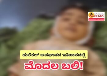 HULIKAL BUS ACCIDENT | ಹುಲಿಕಲ್ ಘಾಟ್ ಅಪಘಾತಗಳ ಇತಿಹಾಸದಲ್ಲಿ ಮೊದಲ ಬಲಿ! ಮದ್ಯರಾತ್ರಿ ನಡೆದ ಭೀಕರ ಅಪಘಾತದಲ್ಲಿ ಧಾರುಣ ಅಂತ್ಯ ಕಂಡ ಪುಟ್ಟ ಕಂದಮ್ಮ!