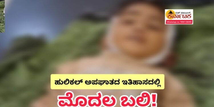 HULIKAL BUS ACCIDENT | ಹುಲಿಕಲ್ ಘಾಟ್ ಅಪಘಾತಗಳ ಇತಿಹಾಸದಲ್ಲಿ ಮೊದಲ ಬಲಿ! ಮದ್ಯರಾತ್ರಿ ನಡೆದ ಭೀಕರ ಅಪಘಾತದಲ್ಲಿ ಧಾರುಣ ಅಂತ್ಯ ಕಂಡ ಪುಟ್ಟ ಕಂದಮ್ಮ!